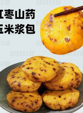 红枣山药玉米浆包东北糯玉米饼