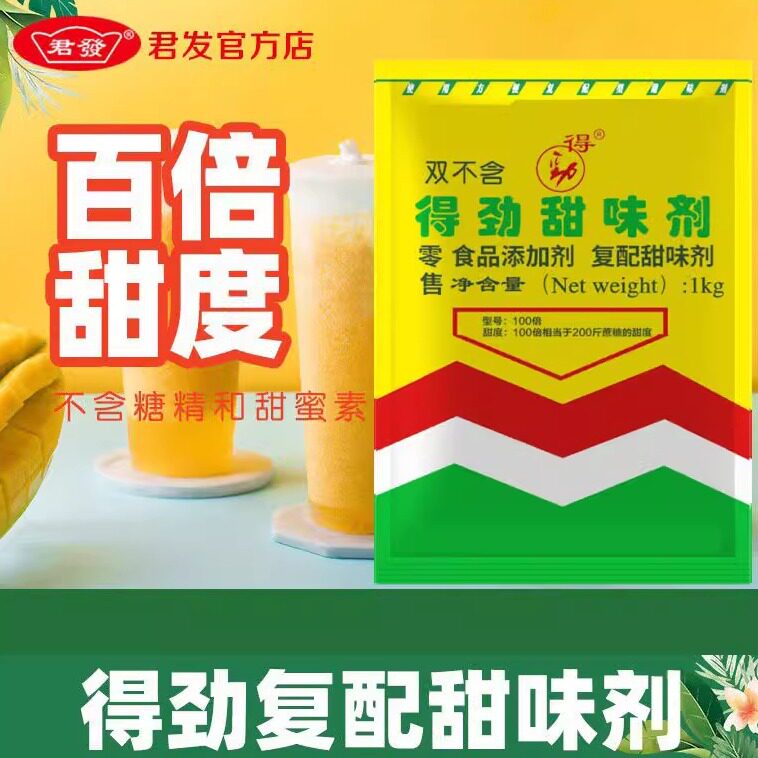 君发得劲复配甜味剂1000g不含甜蜜素和糖精钠食品级100倍增甜剂