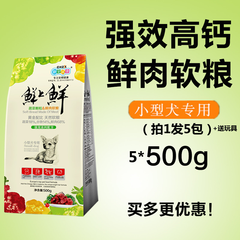 新宠之康软粮小型犬狗粮通用型老年犬泰迪狗粮幼犬拍1发5包送玩具