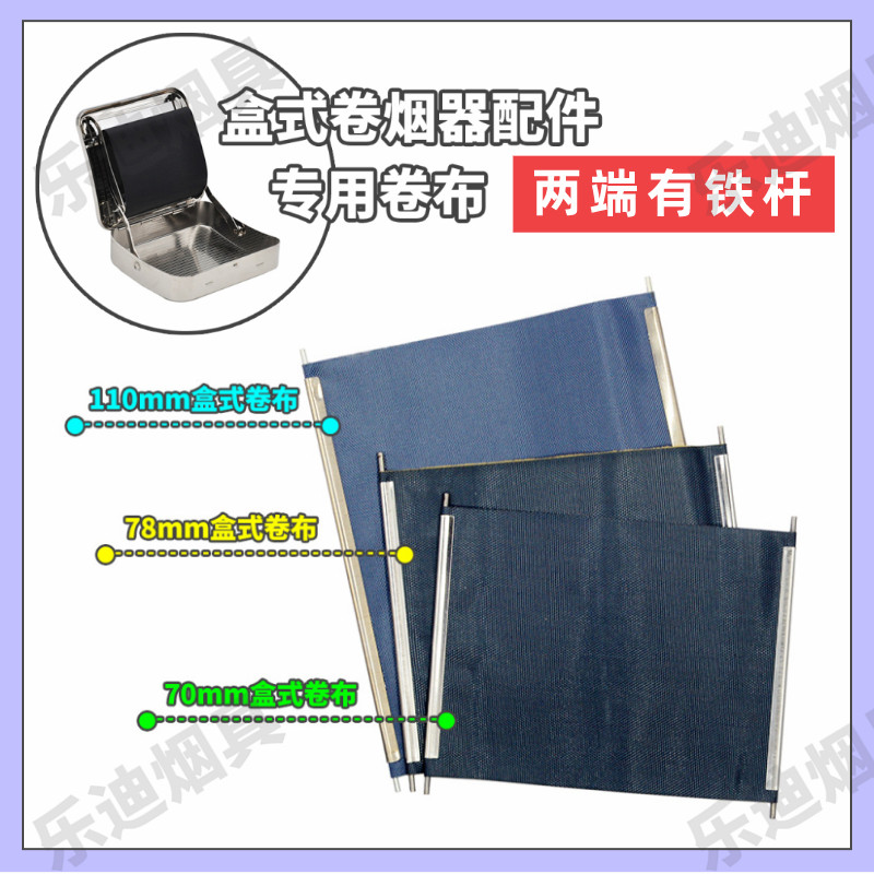 包邮 盒式卷烟器卷布 70mm 78mm 110mm 卷烟器烟卷器专用配件