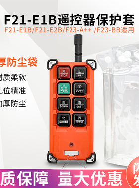 禹鼎遥控器保护套 F21-E1B手柄防尘袋天车行车工业遥控器手柄套