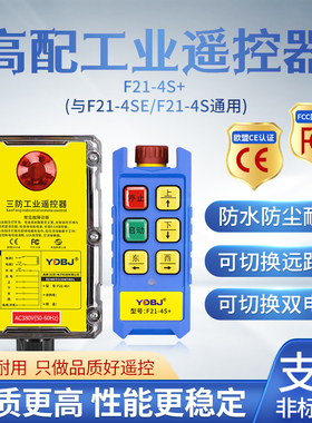 禹鼎三防工业遥控器F21-4S+防水遥控器CD电动葫芦遥控急停蘑菇头