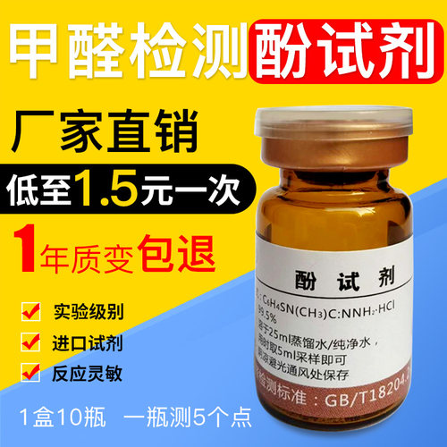 10瓶甲醛检测酚试剂仪器通用