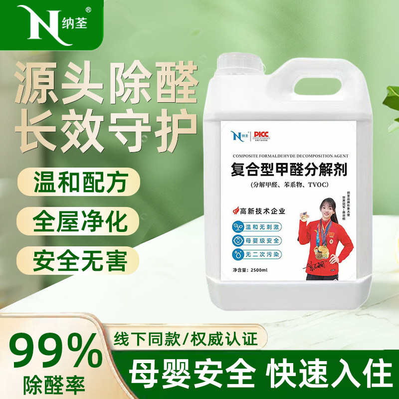 纳荃氨基蛋白分解酶除甲醛喷剂