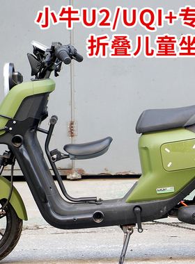 小牛电动车UQI+/U2/uqi可折叠儿童座椅U1D/B2/MQIL宝宝椅改装配件