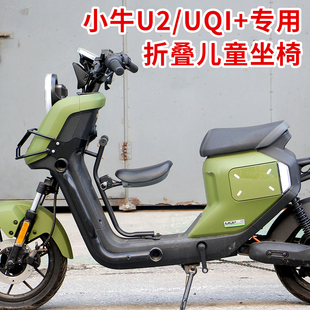 小牛电动车UQI+/U2/uqi可折叠儿童座椅U1D/B2/MQIL宝宝椅改装配件