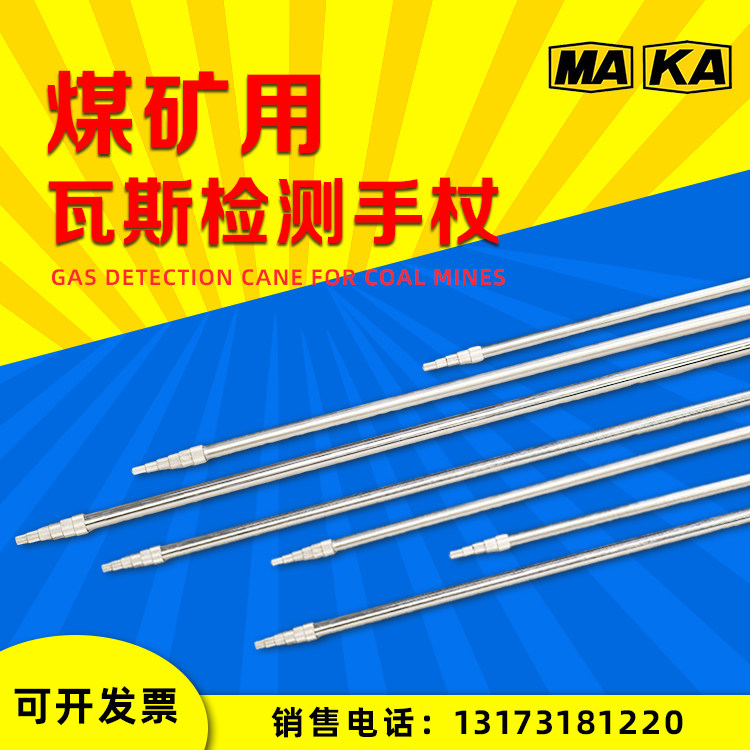 煤矿用瓦斯检测手杖1.5/2/3/4/5m