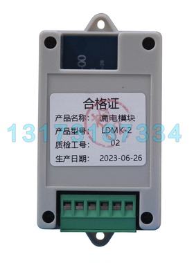 LDMK-2煤矿用漏电模块