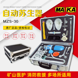 MZS30自动苏生器煤矿用紧急自救装置便携式心肺复苏仪氧气呼吸仪