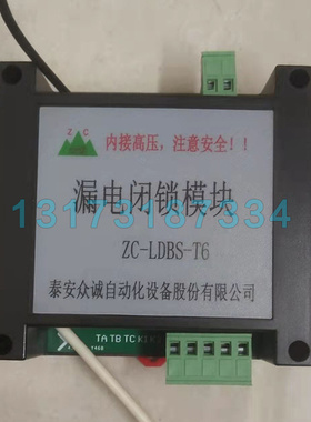 ZC-LDBS-T6漏电闭锁模块 泰安众诚矿用控制组件660V电压