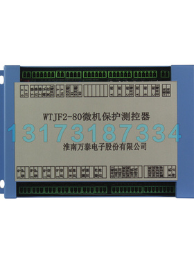 WTJF2-80微机保护测控器 淮南万泰矿用馈电开关保护器
