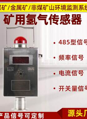 矿用氢气传感器GQH1000非煤金属矿山有毒害气体监控电流频率485型