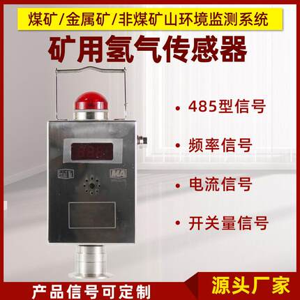 矿用氢气传感器GQH1000非煤金属矿山有毒害气体监控电流频率485型
