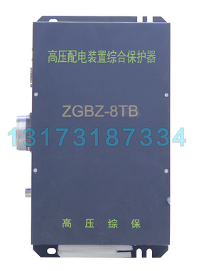 ZGBZ-8TB高压配电装置综合保护器 矿用保护装置