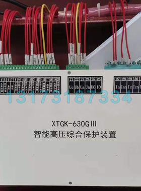 XTGK-630GIII智能高压综合保护装置