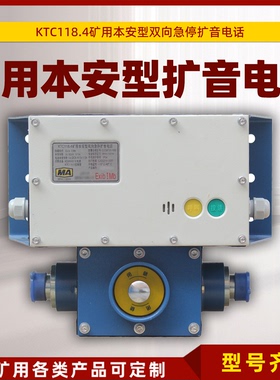 KTC118.4矿用本安型双向急停扩音电话KTC118.2山东大齐启停多功能