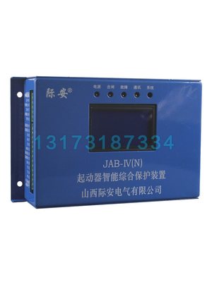 促销JAB-IV(N)起动器智能综合保护 山西际安矿用启动器保护装置