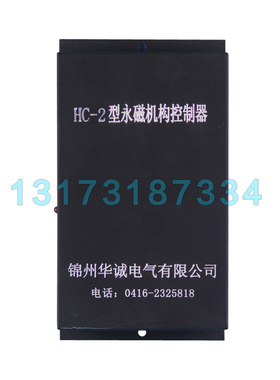 HC-2型永磁机构控制器 锦州华诚煤矿井下用高压低压开关保护器