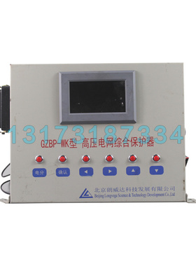 GZBP-WK型高压电网综合保护器 北京朗威达矿用开关保护装置