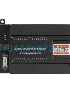 山西华鑫高可靠PLC保护器RPC7000A 矿用开关低压保护装置