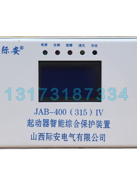 JAB-400(315)IV起动器智能综合保护装置 山西际安矿用保护器