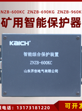 ZNZB-600KC智能综合保护装置690KG山东开创保护器400/1000/960KC