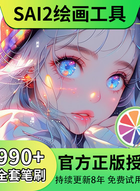 正版sai2绘画工具含4990款笔刷