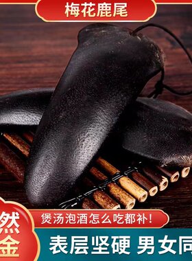 鹿乡吉林梅花鹿鹿尾巴干鹿尾男性鹿尾精泡酒煲汤饱满鲜厚养生滋补