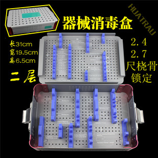 骨科器械 医用 尺桡骨腓骨掌骨 2.4 2.7 锁定器械消毒盒 收纳箱包