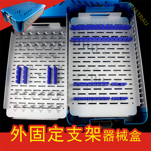 外固定支架器械盒医用针杆固定夹钢棒碳纤维棒收纳盒骨科消毒盒