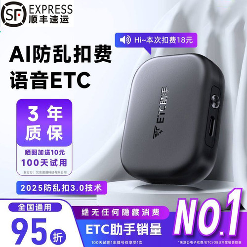 语音播报etc全国通用免费95折