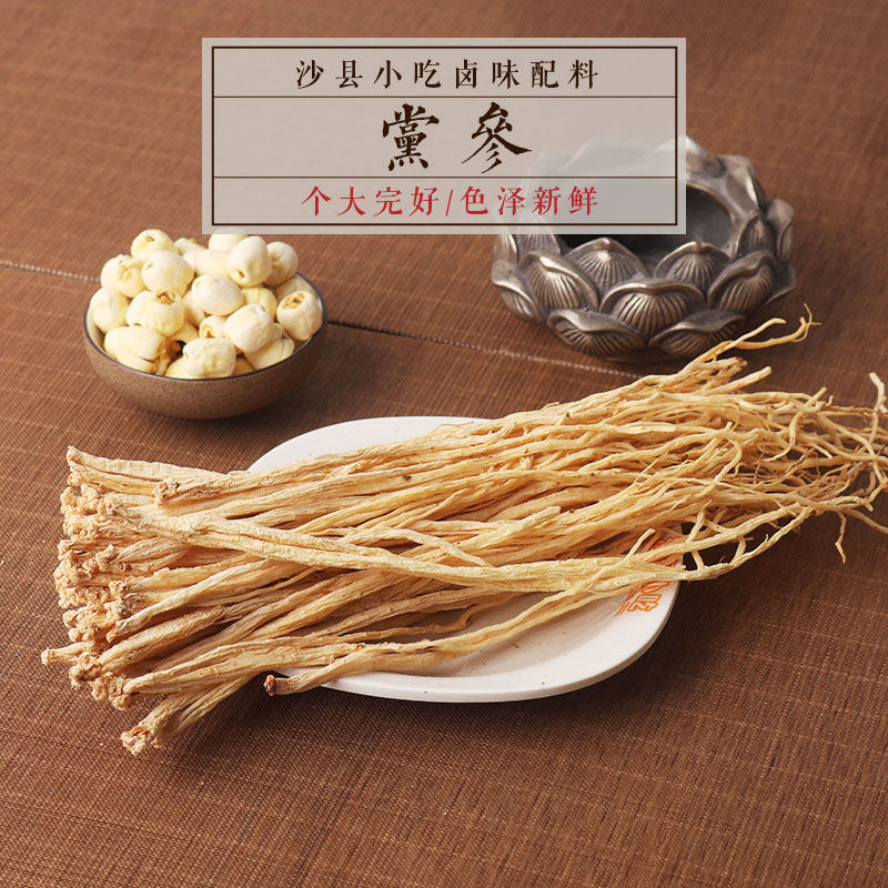 散称500g党参当参沙县小吃店炖罐煲汤江西瓦罐汤农副产品1斤包邮