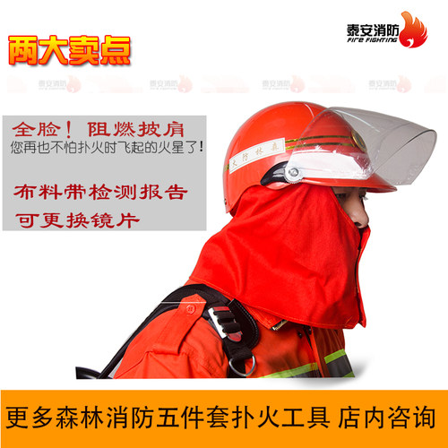 森林头盔防火烟灰阻燃披肩