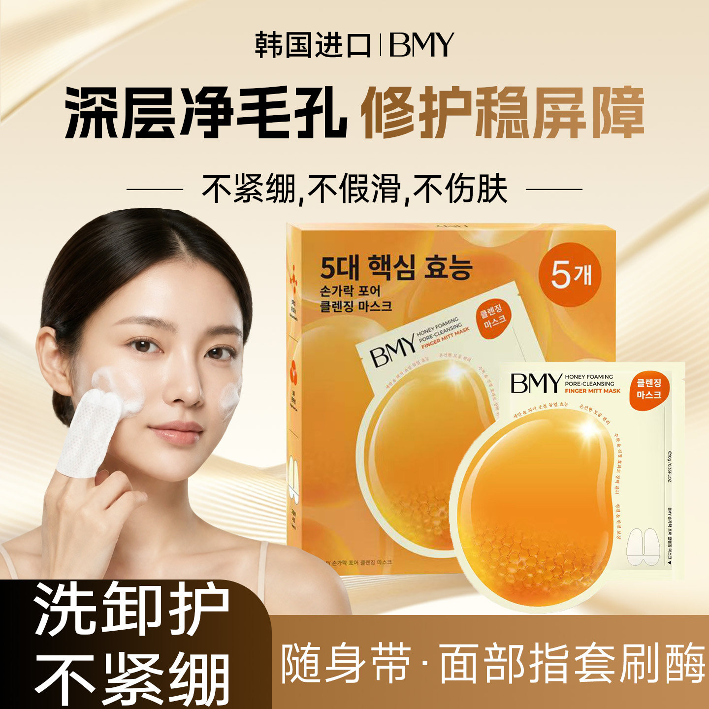 韩国正品BMY蜂蜜指套毛孔清洁面膜涂抹去黑头角质保湿补水泡刷酶