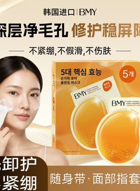 韩国正品BMY蜂蜜指套清洁面膜