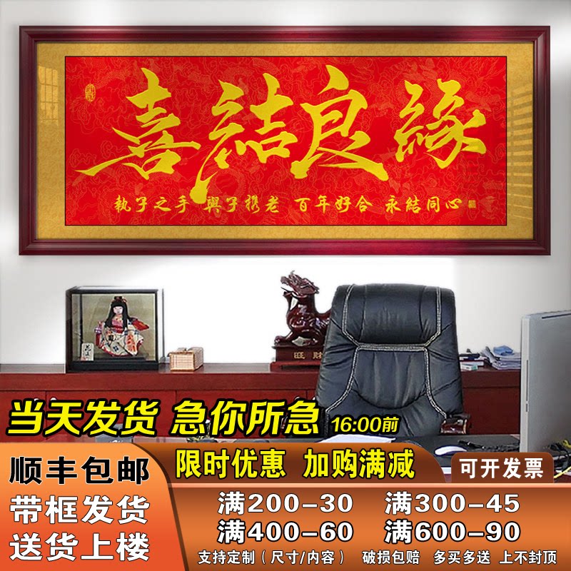 喜结良缘字画朋友结婚礼物婚庆挂画牌匾贺匾带框画书法作品装饰画