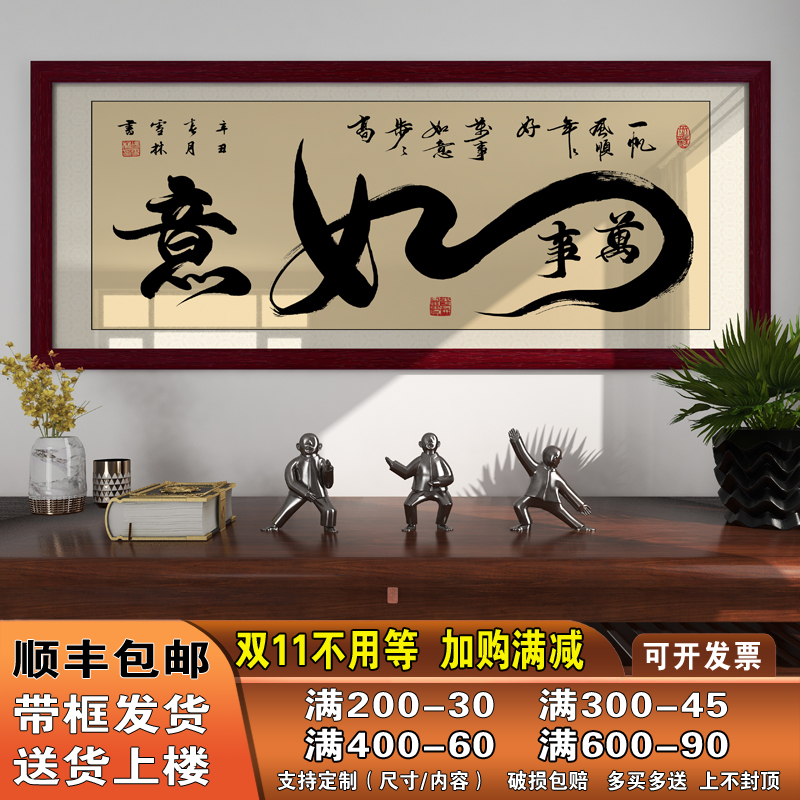 万事如意字画客厅办公室禅意装饰画现代简约大气挂画带框书法作品