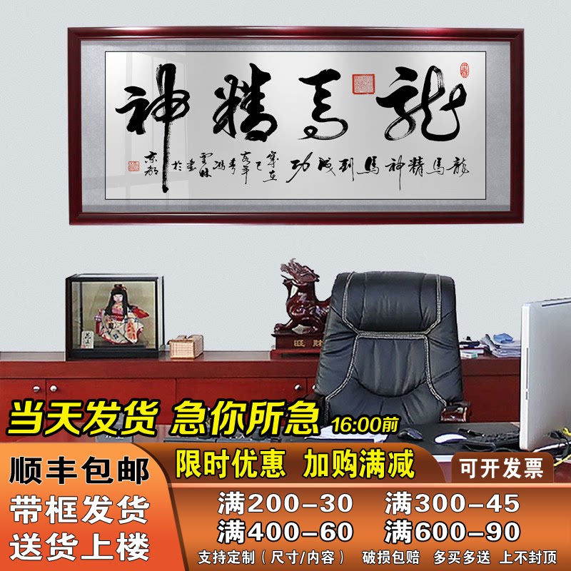 龙马精神书法字画客厅沙发背景墙挂画带框装饰画送礼贺扁牌匾壁画