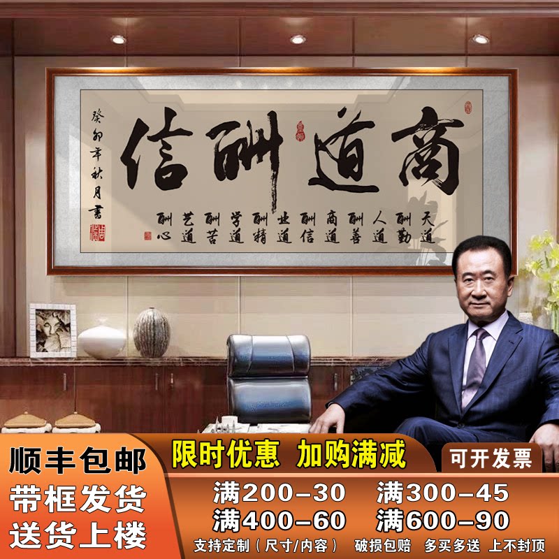 商道酬信字画老板办公室墙上书法装饰画店铺开业乔迁送礼牌匾挂画