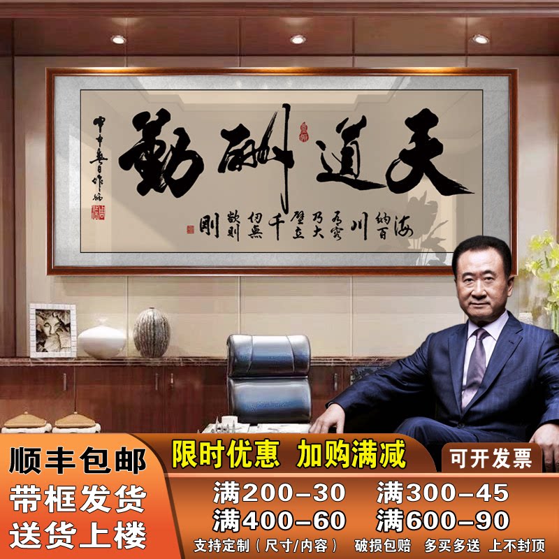 天道酬勤字画老板办公室墙上书法装饰画店铺开业乔迁送礼牌匾挂画