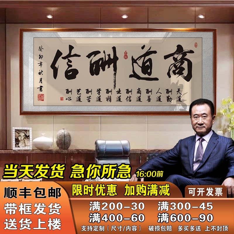 商道酬信字画老板办公室墙上书法装饰画店铺开业乔迁送礼牌匾挂画