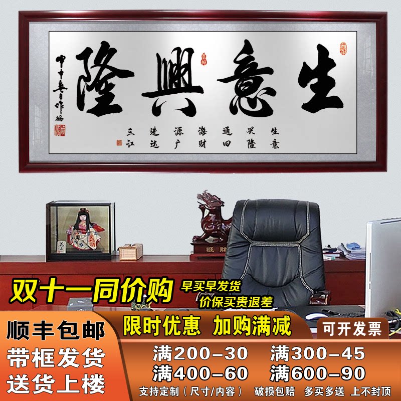 生意兴隆挂画字画公司办公室中式书法横幅带框开业牌匾墙壁装饰画