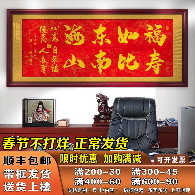 福如东海寿比南山字画客厅挂画生日礼物祝寿牌匾书法作品带框墙画