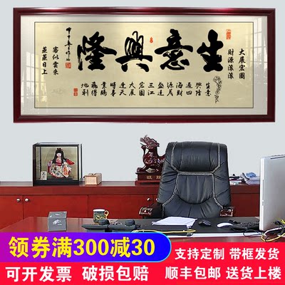 生意兴隆财源广进含框公司店铺开业送礼办公室挂画装饰壁画字画