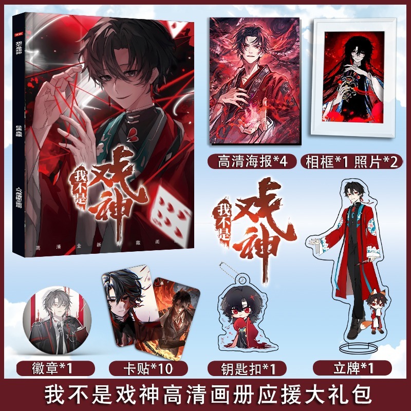 我不是戏神应援礼盒钥匙扣贴纸挂件签名图片写真集书签粉丝卡立牌