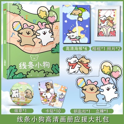 线条小狗应援礼盒钥匙扣贴纸挂件签名高清写真集书签粉丝卡立牌