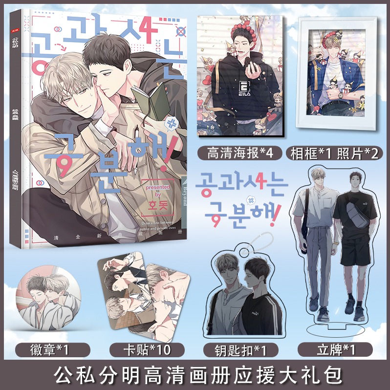 漫画公私分明周边礼物专辑立牌海报墙贴摆件明信片杂志挂件签名
