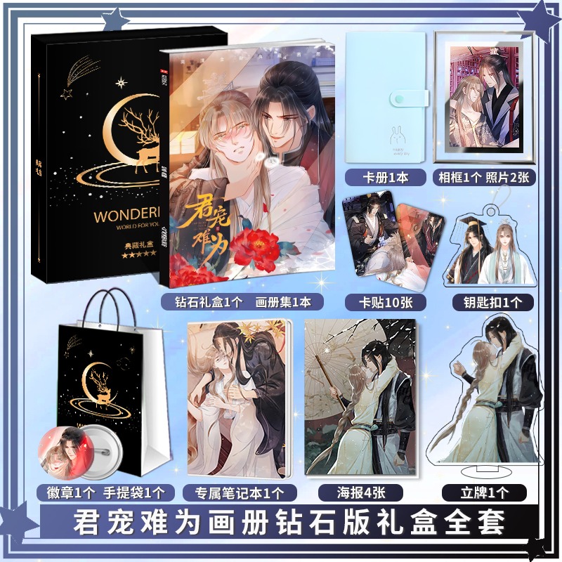 君宠难为周边礼物专辑立牌海报墙贴摆件照片明信片杂志挂件签名粉