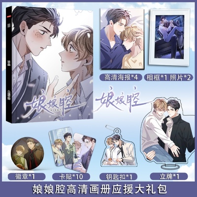 娘娘腔应援大礼包送同学生日礼物相框钥匙扣立牌应援礼盒贴纸