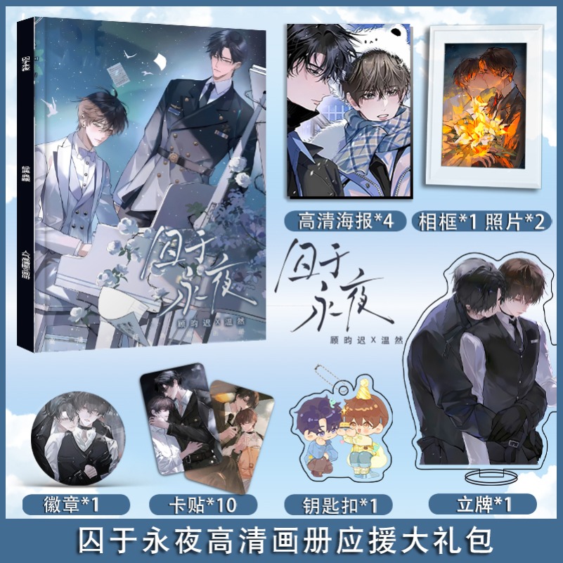 动漫囚于永夜应援礼盒钥匙扣贴纸挂件签名写真集书签粉丝卡立牌